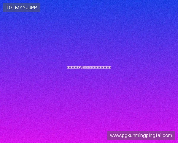 如何快速下载安装PG问鼎正版游戏,详细步骤与注意事项全解析